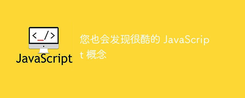 您也会发现很酷的 javascript 概念
