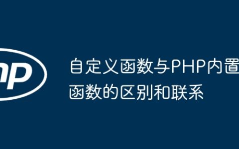 自定义函数与PHP内置函数的区别和联系