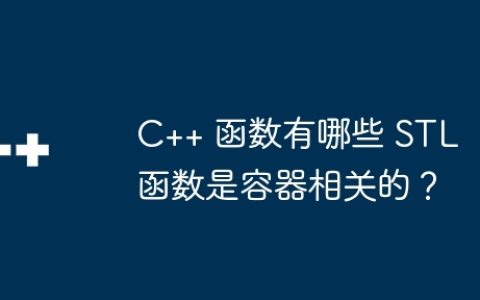 C++ 函数有哪些 STL 函数是容器相关的？