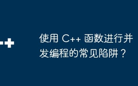 使用 C++ 函数进行并发编程的常见陷阱？