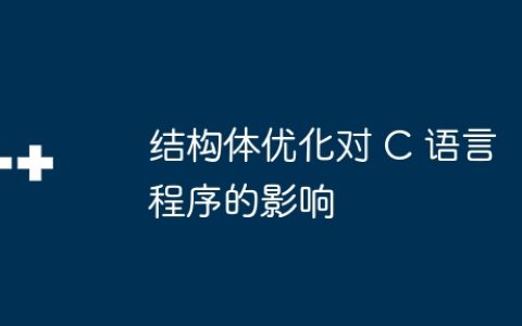 结构体优化对 C 语言程序的影响