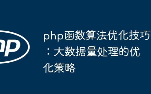 php函数算法优化技巧：大数据量处理的优化策略