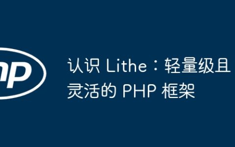 认识 Lithe：轻量级且灵活的 PHP 框架