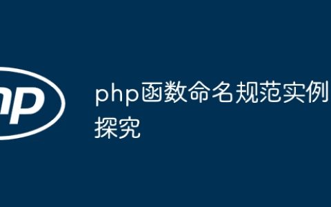 php函数命名规范实例探究