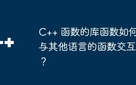 C++ 函数的库函数如何与其他语言的函数交互？