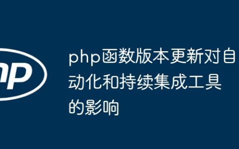 php函数版本更新对自动化和持续集成工具的影响