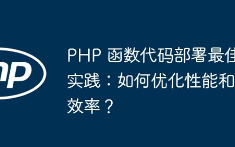 PHP 函数代码部署最佳实践：如何优化性能和效率？