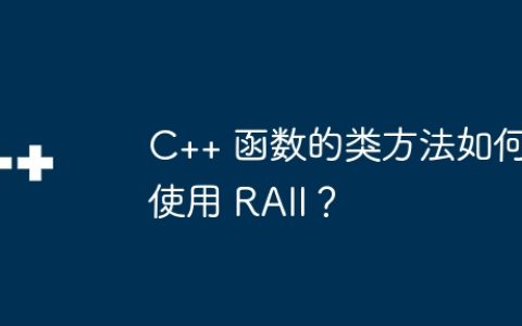 C++ 函数的类方法如何使用 RAII？