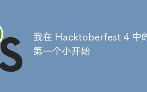 我在 Hacktoberfest 4 中的第一个小开始