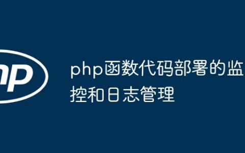 php函数代码部署的监控和日志管理