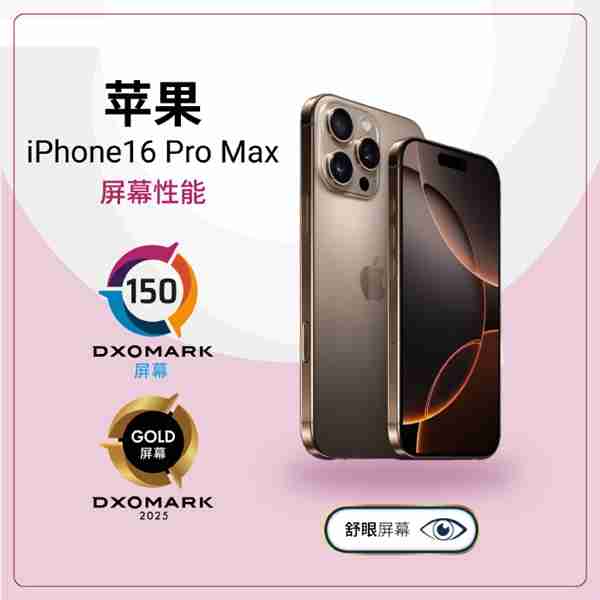 苹果iPhone 16 Pro Max屏幕DxOMark出炉:有瑕疵 还不如上一代