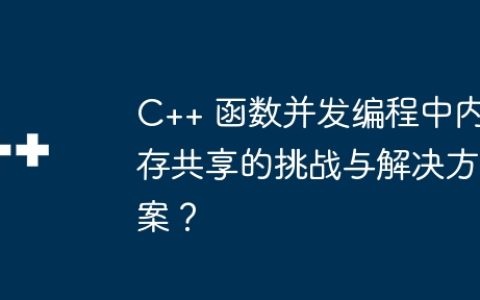 C++ 函数并发编程中内存共享的挑战与解决方案？