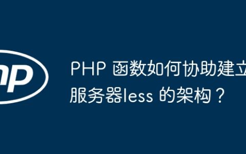 PHP 函数如何协助建立服务器less 的架构？