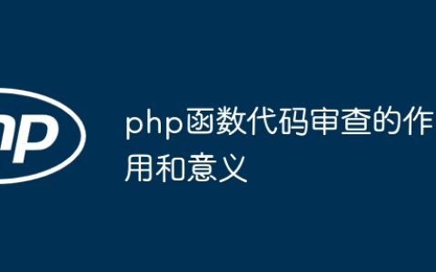 php函数代码审查的作用和意义