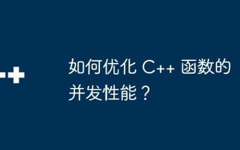如何优化 C++ 函数的并发性能？