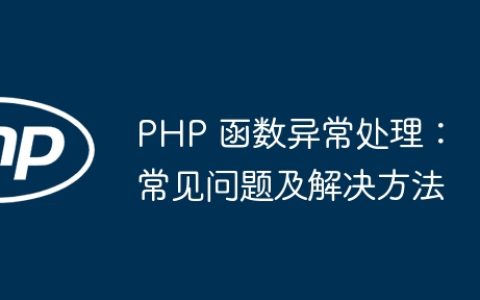 PHP 函数异常处理：常见问题及解决方法