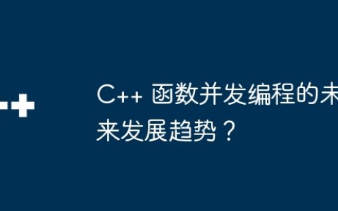 C++ 函数并发编程的未来发展趋势？