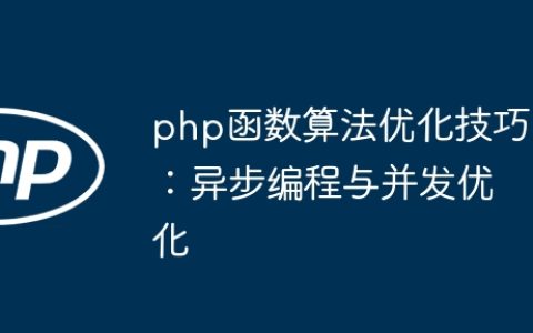 php函数算法优化技巧：异步编程与并发优化