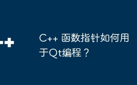 C++ 函数指针如何用于Qt编程？