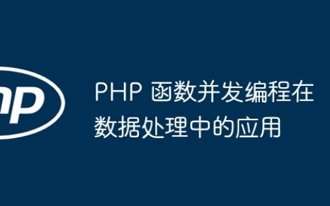 PHP 函数并发编程在数据处理中的应用