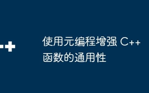 使用元编程增强 C++ 函数的通用性