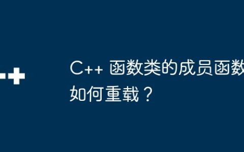 C++ 函数类的成员函数如何重载？