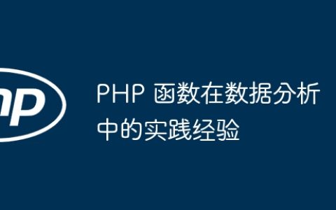 PHP 函数在数据分析中的实践经验