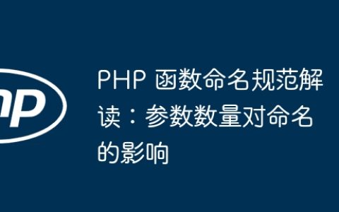 PHP 函数命名规范解读：参数数量对命名的影响