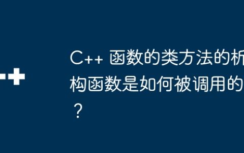 C++ 函数的类方法的析构函数是如何被调用的？