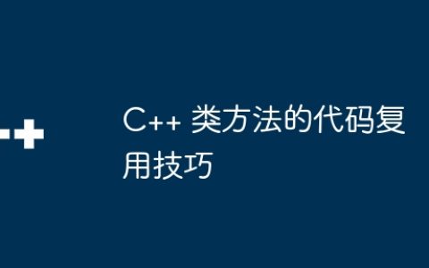 C++ 类方法的代码复用技巧