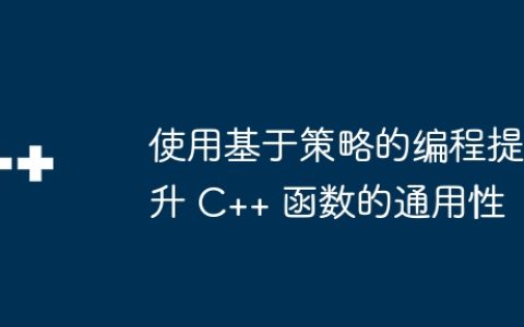 使用基于策略的编程提升 C++ 函数的通用性
