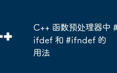 C++ 函数预处理器中 #ifdef 和 #ifndef 的用法