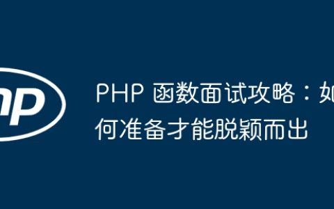 PHP 函数面试攻略：如何准备才能脱颖而出