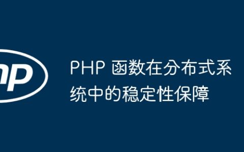 PHP 函数在分布式系统中的稳定性保障