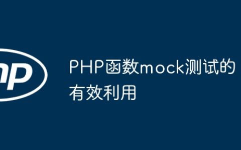 PHP函数mock测试的有效利用
