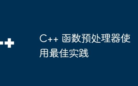 C++ 函数预处理器使用最佳实践