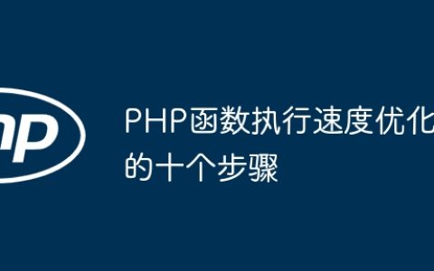 PHP函数执行速度优化的十个步骤