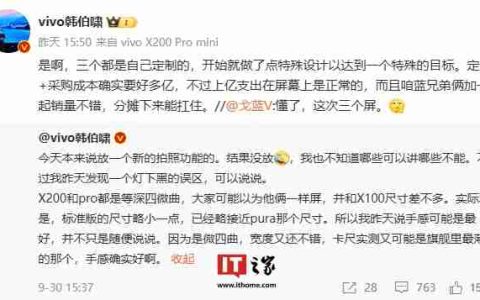 vivo 韩伯啸：X200 系列新机三个屏都是定制的，标准版和 Pro 均为等深四微曲设计