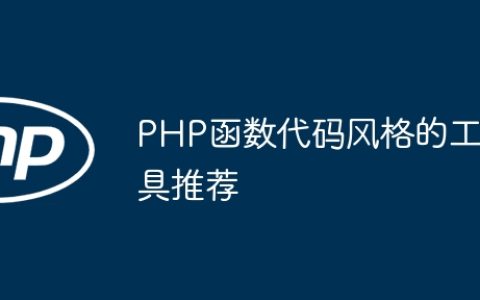 PHP函数代码风格的工具推荐