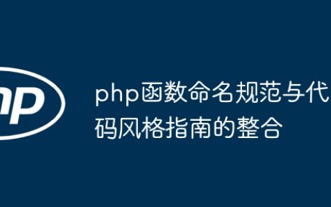 php函数命名规范与代码风格指南的整合
