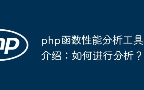 php函数性能分析工具介绍：如何进行分析？