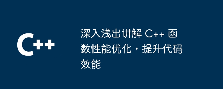 深入浅出讲解 C++ 函数性能优化,提升代码效能