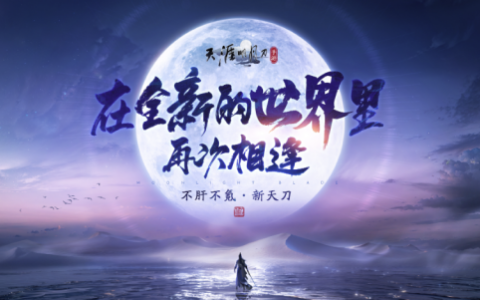 怀旧周报：作大死！暴雪砍了17个新项目？拒绝肝氪！天刀手游开启重生计划
