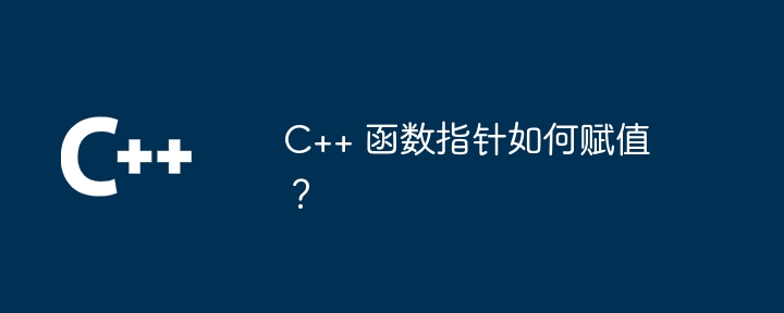 C++ 函数指针如何赋值?