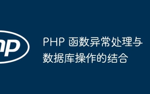 PHP 函数异常处理与数据库操作的结合