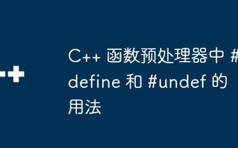 C++ 函数预处理器中 #define 和 #undef 的用法