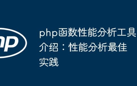php函数性能分析工具介绍：性能分析最佳实践