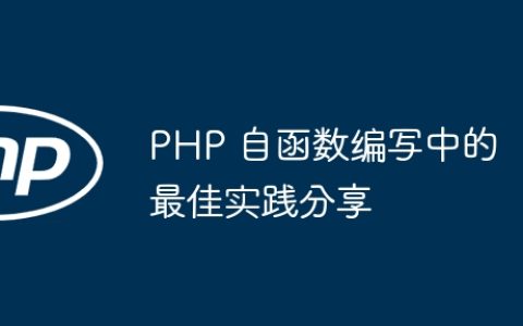 PHP 自函数编写中的最佳实践分享