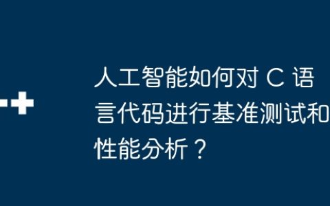 人工智能如何对 C 语言代码进行基准测试和性能分析？