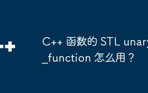 C++ 函数的 STL unary_function 怎么用？